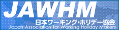 日本ワーキングホリデー協会バナー